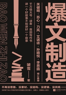 爆文制造