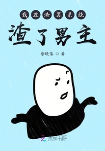 我渣了男主