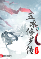 玉冰修羅傳在線閱讀