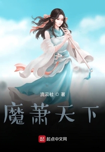 魔蕭天下