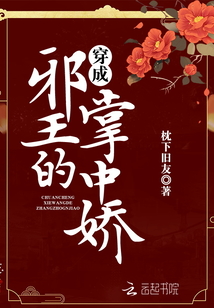 穿成邪王的掌中嬌