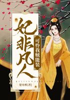 妃非凡人可憐我賊能裝在線閱讀