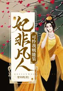 妃非凡人可憐我賊能裝