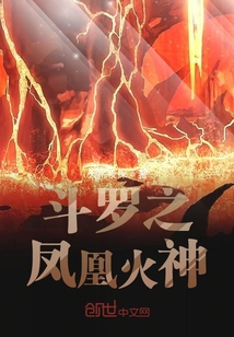 斗羅之鳳凰火神