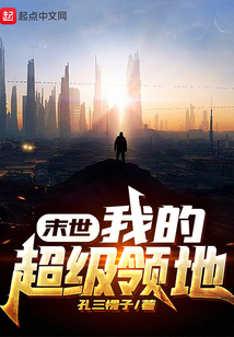 末世：我的超級領地