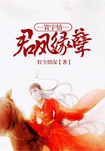 寰宇情：君鳳緣孽