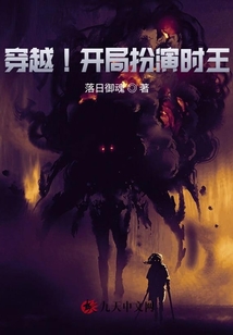 穿越！開局變身時王