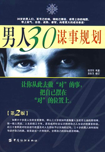 男人30謀事規(guī)劃