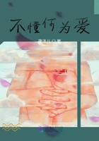 不懂何为爱
