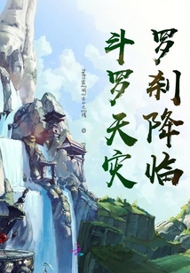 斗羅天災，羅剎降臨
