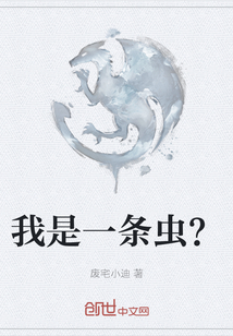 我是一條蟲？