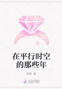 在平行時空的那些年