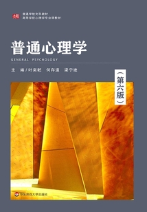 普通心理學(xué)(第六版)