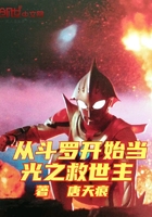 從斗羅開始當光之救世主在線閱讀