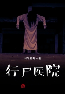 行尸醫(yī)院
