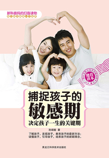 捕捉孩子的敏感期：決定孩子一生的關鍵期