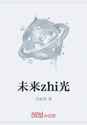 未来zhi光在线阅读