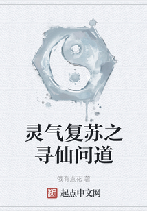 靈氣復(fù)蘇之尋仙問(wèn)道