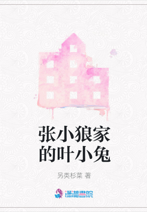 張小狼家的葉小兔