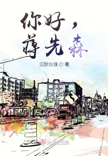 你好，蒋先森