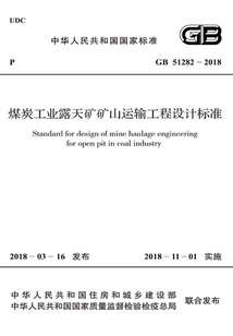 GB 51282-2018 煤炭工業露天礦礦山運輸工程設計標準