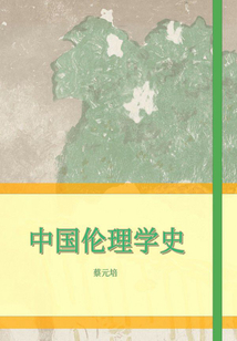 中國倫理學史