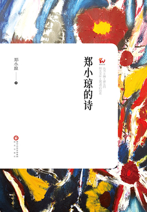 鄭小瓊的詩