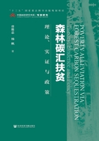 森林碳汇扶贫：理论、实证与政策在线阅读