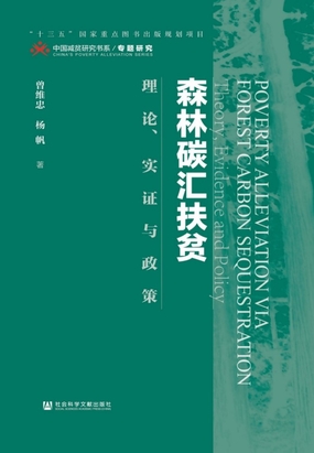 森林碳汇扶贫:理论、实证与政策在线阅读