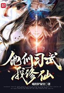 他們習武我修仙