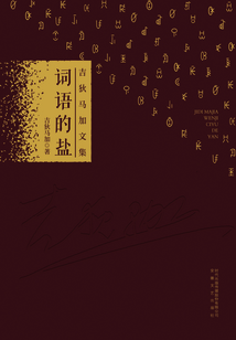 詞語(yǔ)的鹽（吉狄馬加文集）