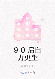 90后自力更生