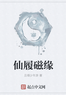 仙履磁緣