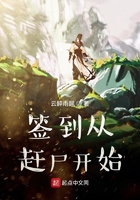 簽到從趕尸開始在線閱讀