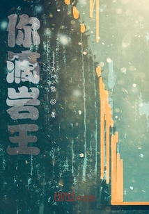你滴巖王