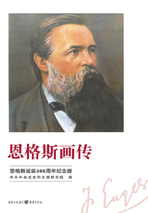 恩格斯畫傳:恩格斯誕辰200周年紀念版
