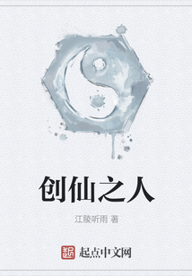 創仙之人