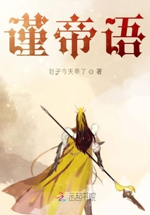 謹帝語