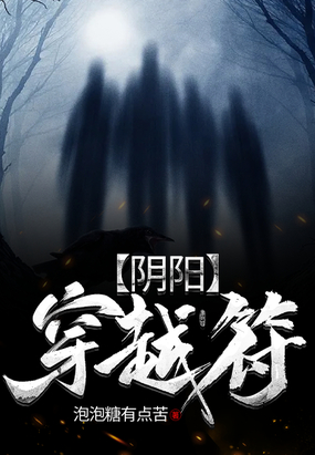 阴阳穿越符在线阅读