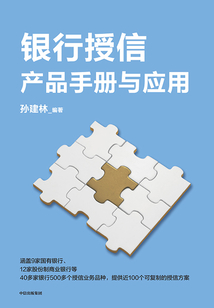 銀行授信產(chǎn)品手冊(cè)與應(yīng)用