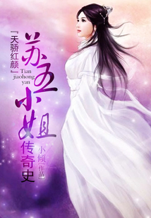 天驕紅顏:蘇五小姐傳奇史