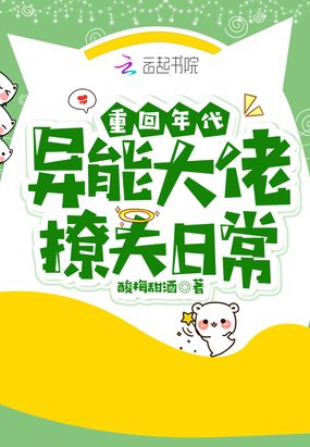 重回年代:异能大佬撩夫日常在线阅读