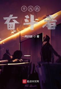平凡的奮斗者