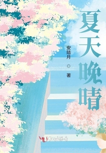 夏天晚晴