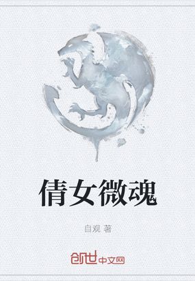 倩女微魂在线阅读
