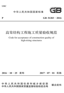 GB 51203-2016 高聳結(jié)構(gòu)工程施工質(zhì)量驗收規(guī)范