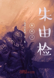 我成了朱由檢