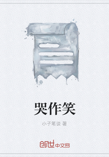 哭作笑