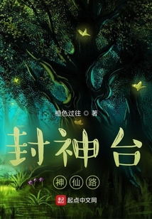 封神臺(tái)神仙路
