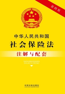 中华人民共和国社会保险法注解与配套(2017年版)